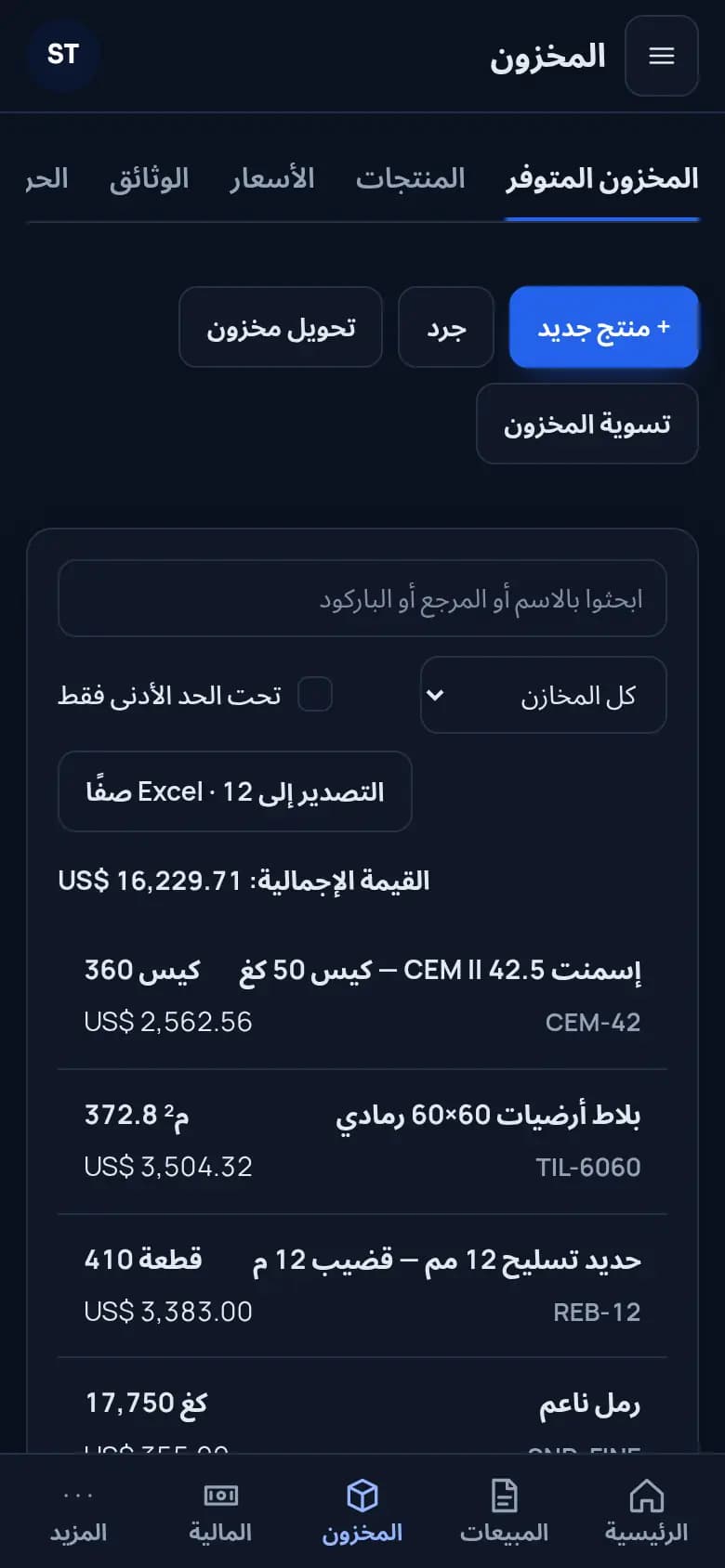اعرفوا مخزونكم في المحل والساحة · مواد البناء