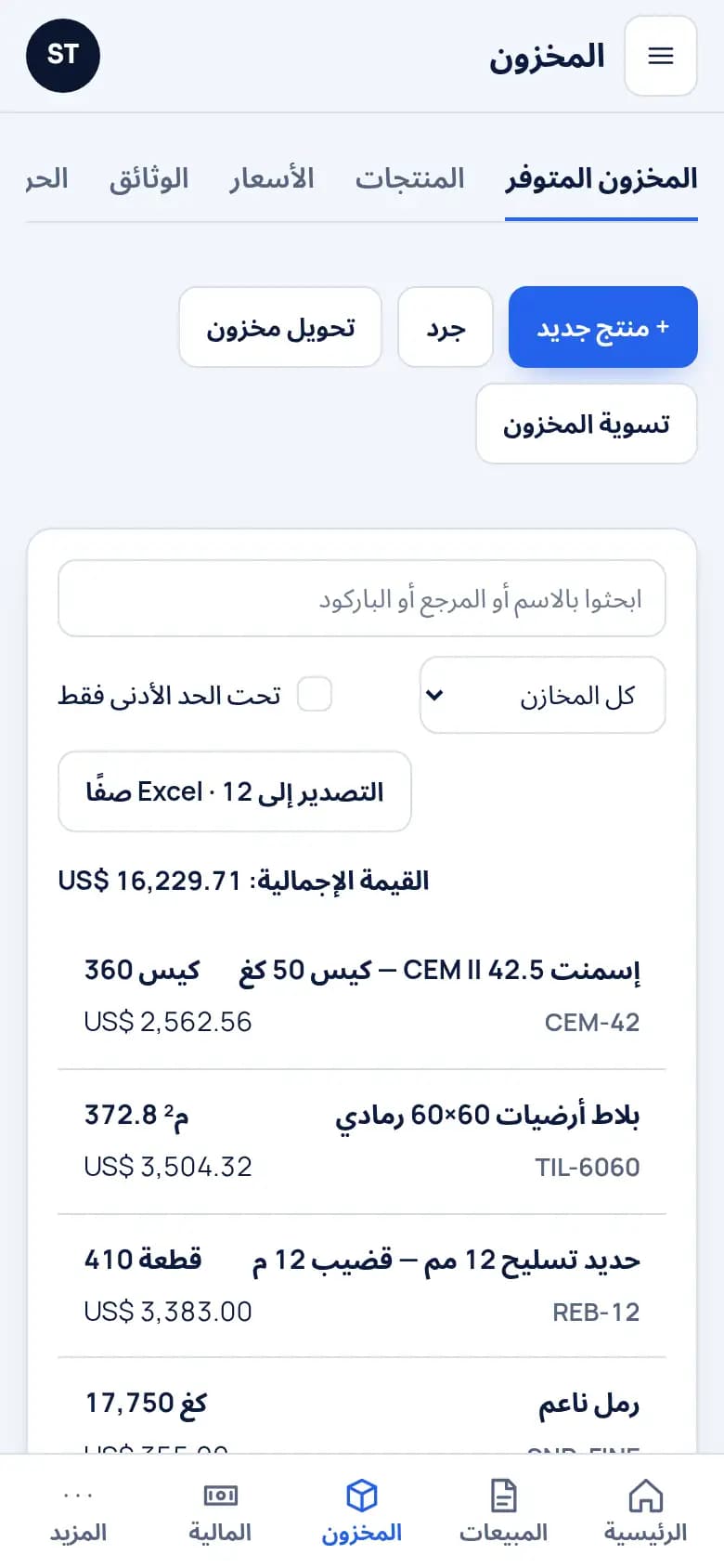 اعرفوا مخزونكم في المحل والساحة · مواد البناء
