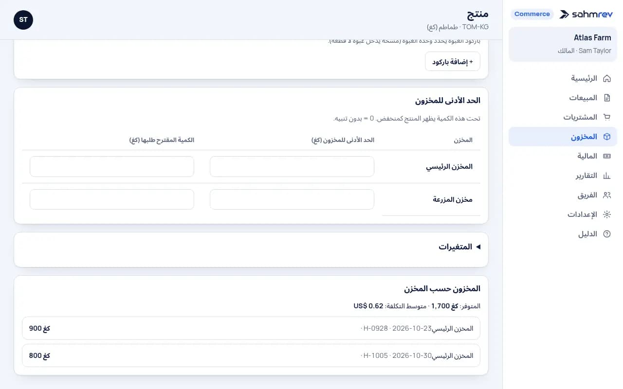 أدخلوا كل محصول في المخزون · المزارع والتعاونيات