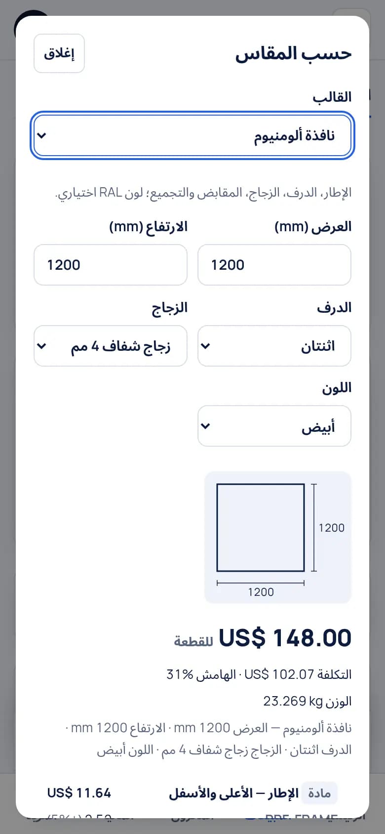 سعّروا النافذة حسب المقاس · الألومنيوم