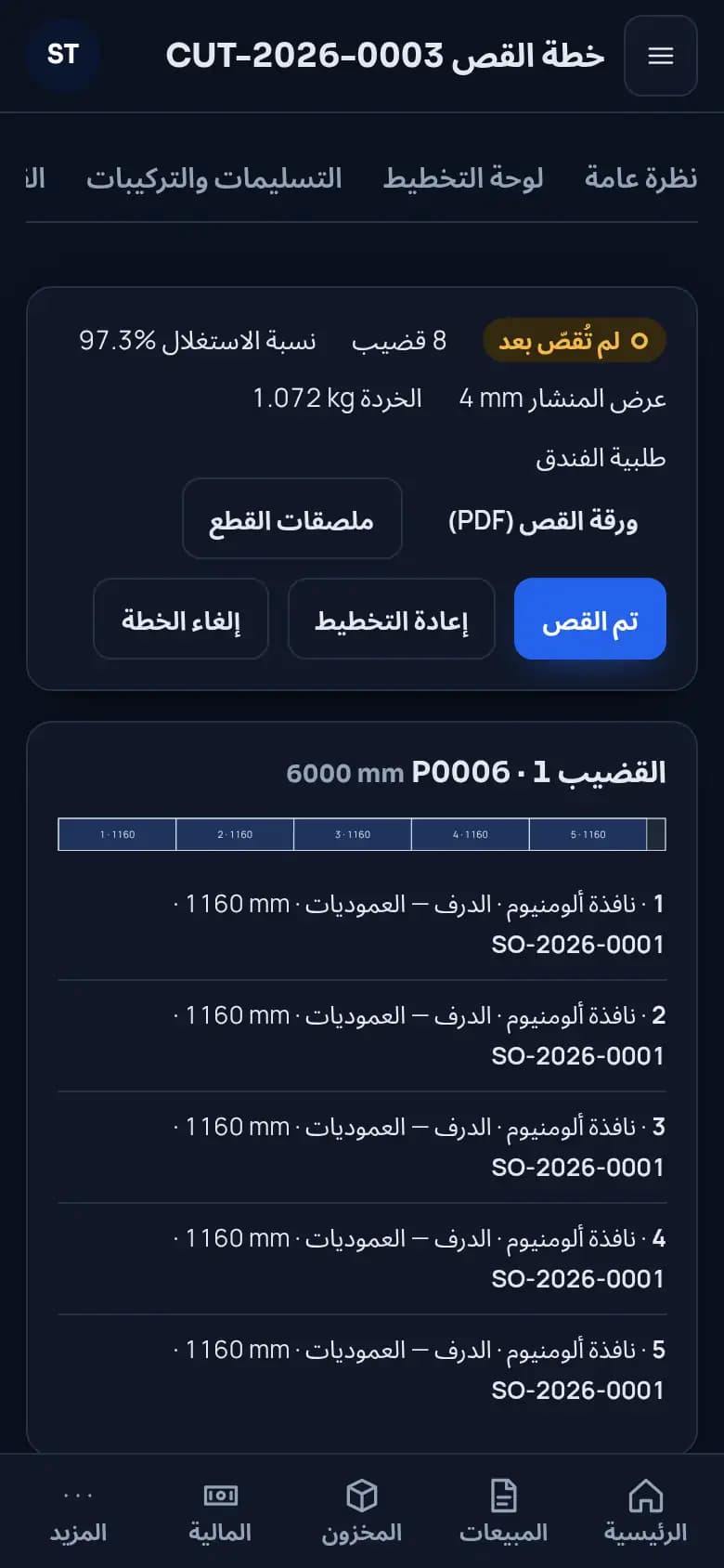 خططوا قص كل قضيب · الألومنيوم