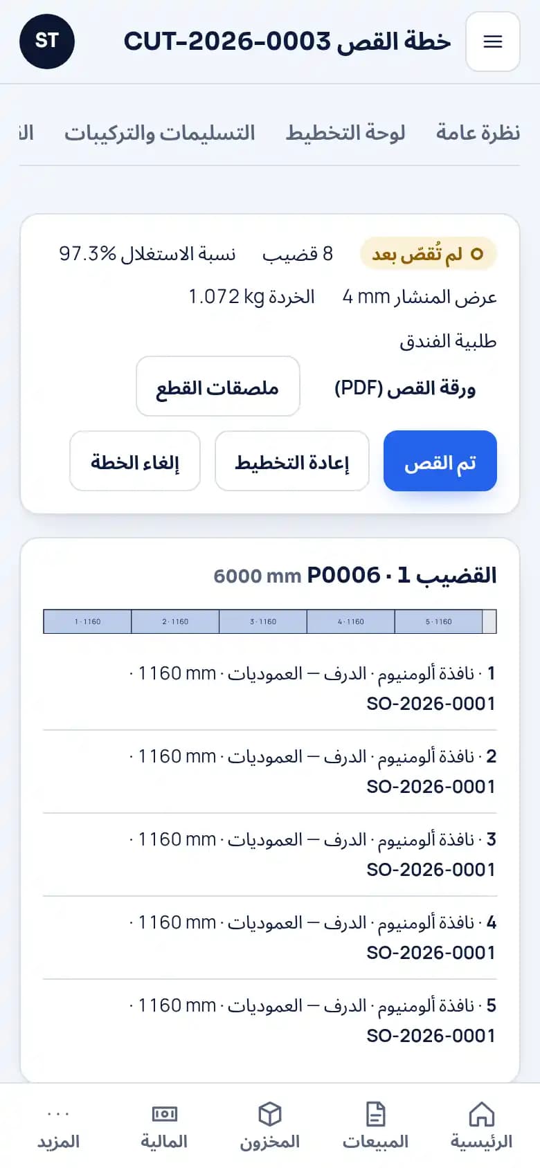 خططوا قص كل قضيب · الألومنيوم