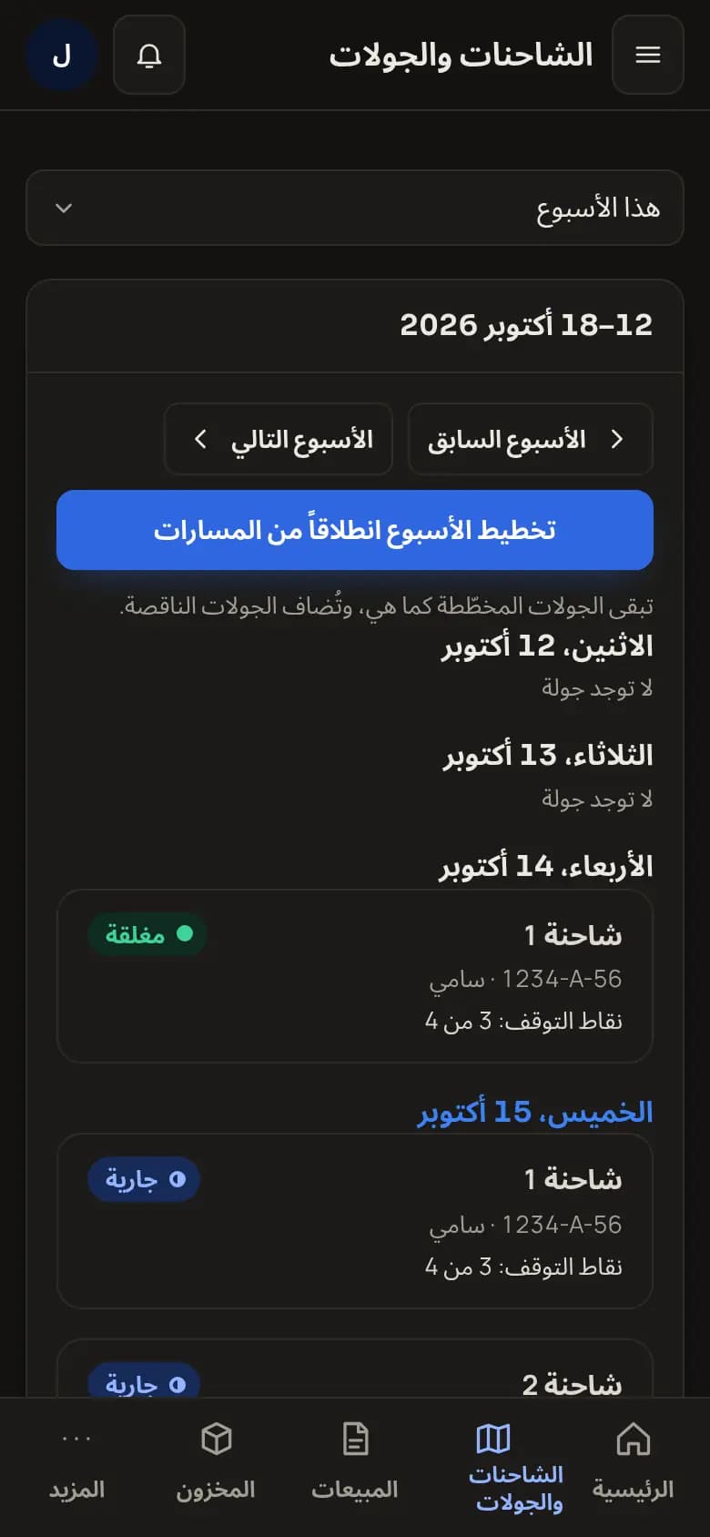 شاشة «الشاحنات والجولات» في Commerce، مع جولات هذا الأسبوع حسب اليوم والشاحنة