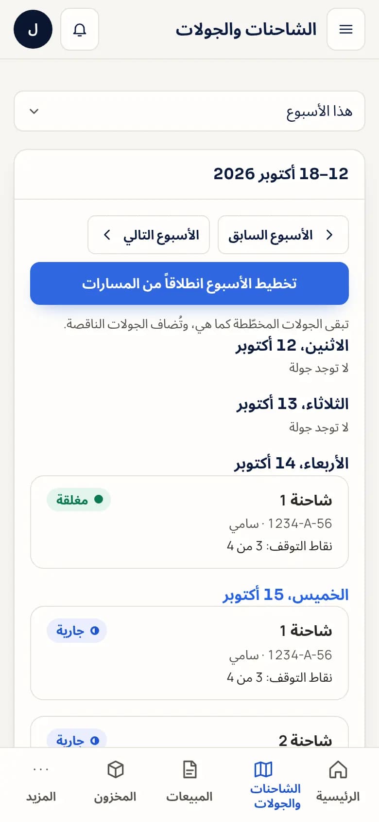 شاشة «الشاحنات والجولات» في Commerce، مع جولات هذا الأسبوع حسب اليوم والشاحنة