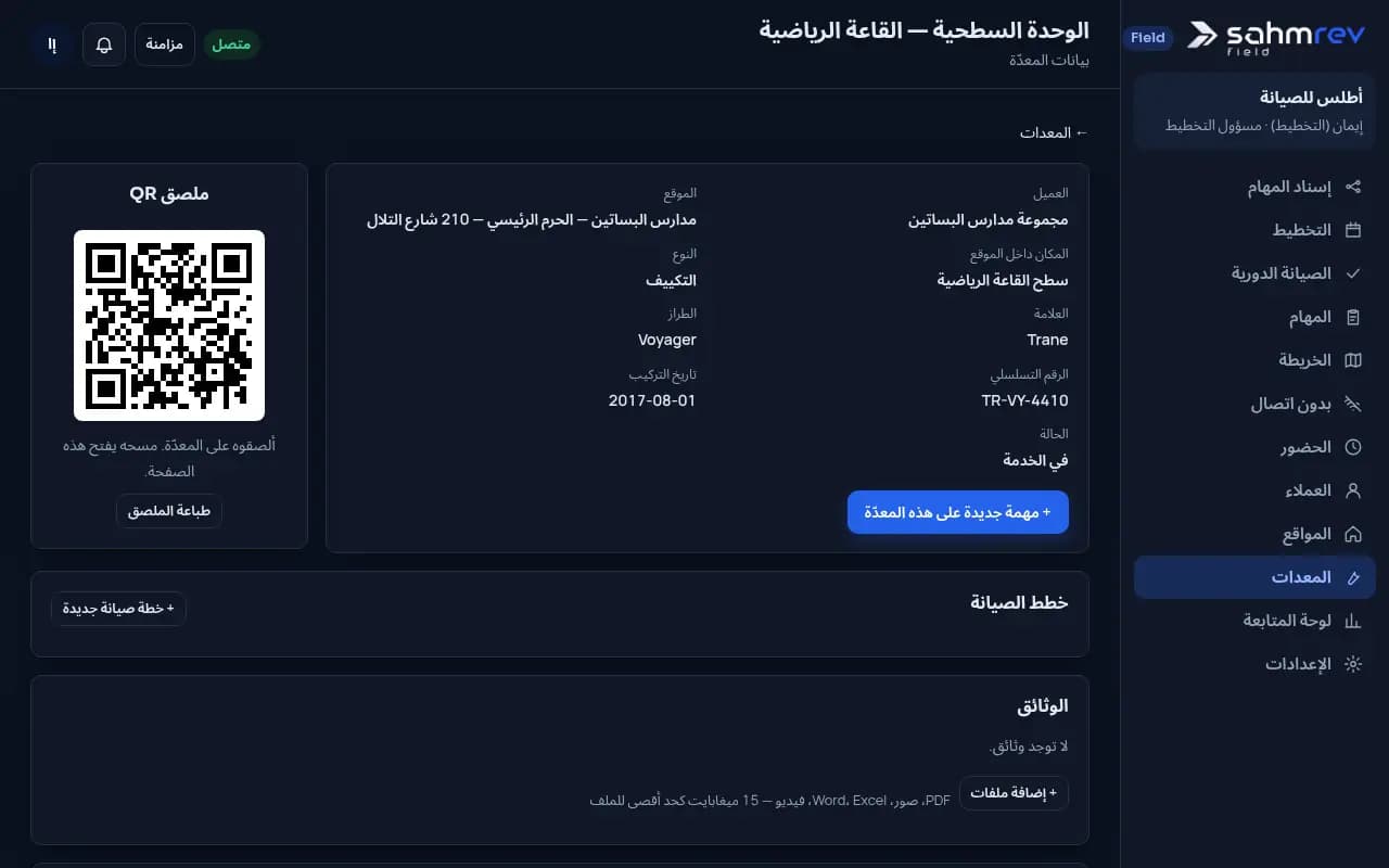 سجل معدة بملصق QR وتاريخ الزيارات.