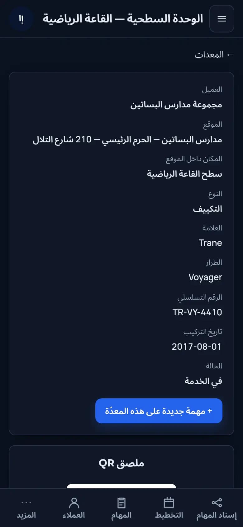 سجل معدة بملصق QR وتاريخ الزيارات.