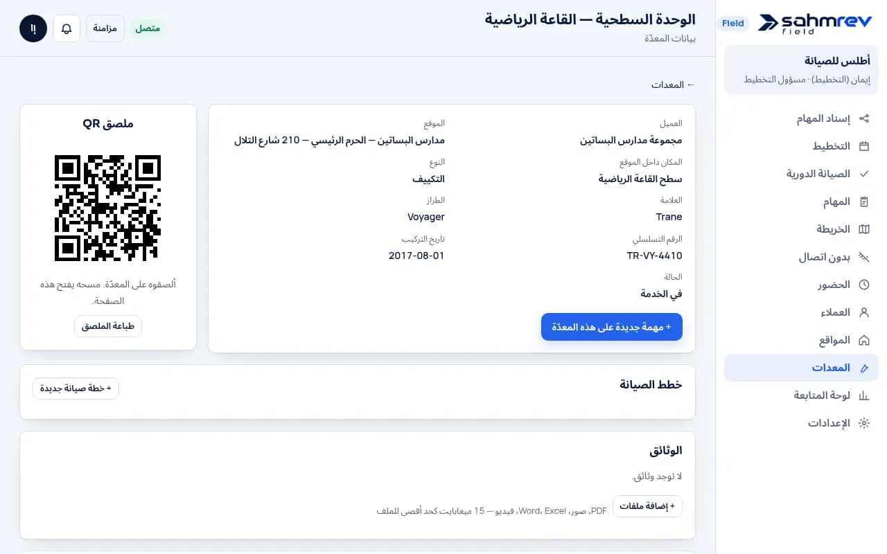 سجل معدة بملصق QR وتاريخ الزيارات.