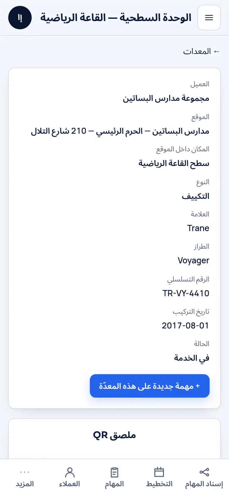 سجل معدة بملصق QR وتاريخ الزيارات.