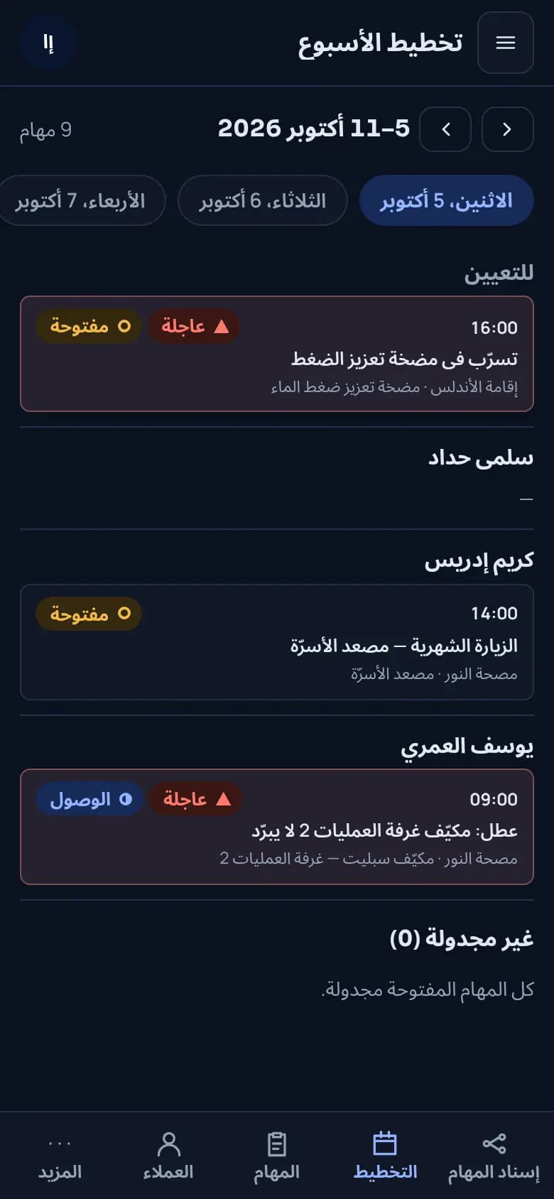 تخطيط الأسبوع في Field، حسب الفني