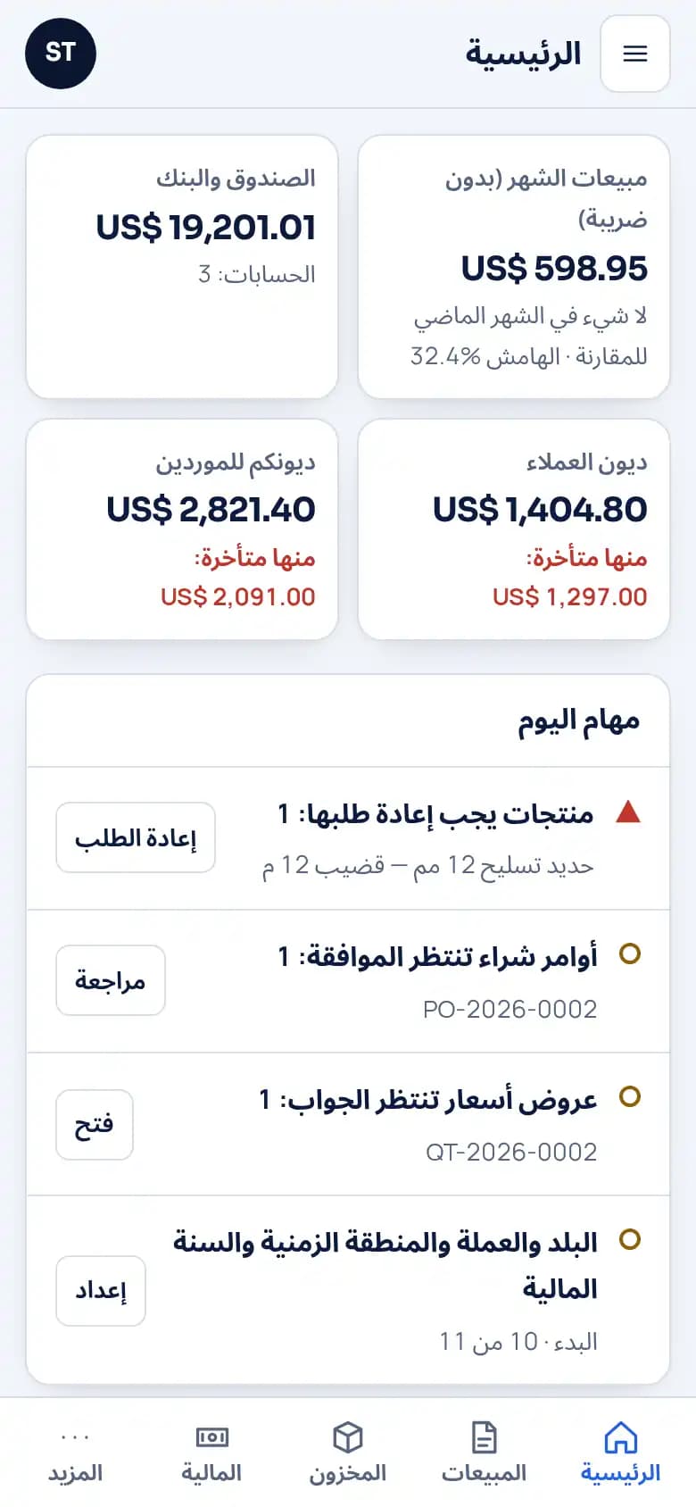 Commerce، أول شاشة في اليوم: المبيعات، الصندوق والبنك، من يدين لكم، وما يجب إعادة طلبه