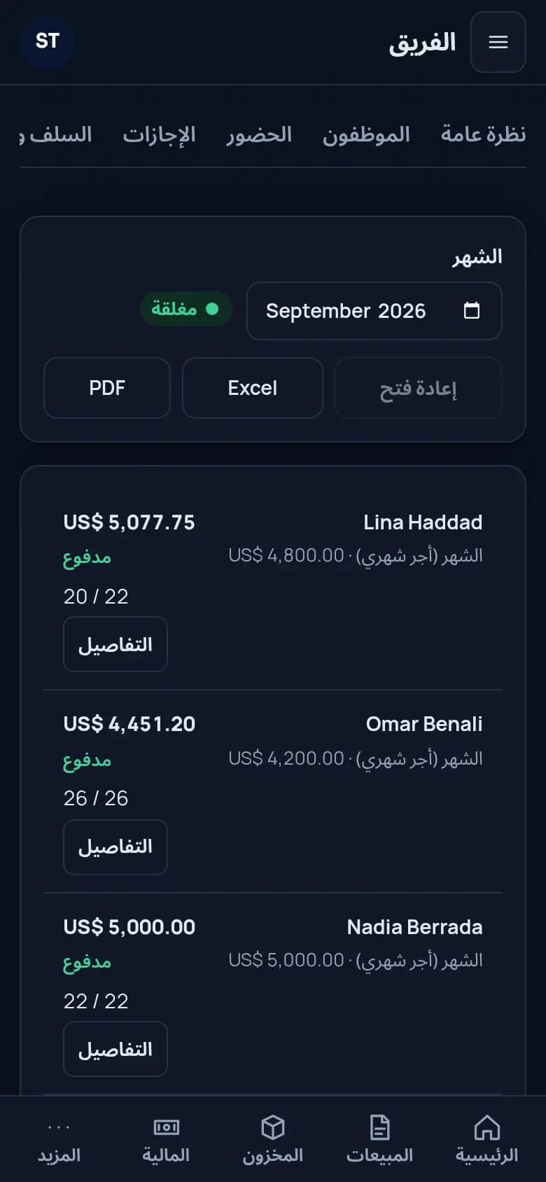 أجور الشهر للفريق كله، مُغلقة ومدفوعة.