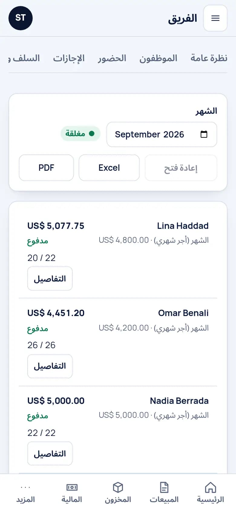 أجور الشهر للفريق كله، مُغلقة ومدفوعة.